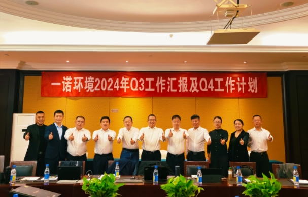 攜手同行，共謀發(fā)展，一諾環(huán)境季度總結(jié)會(huì)圓滿(mǎn)落幕